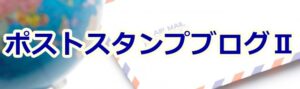 ポストスタンプブログⅡロゴ