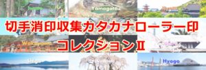 県名カタカナローラー印バナー画像3
