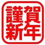 謹賀新年ロゴ